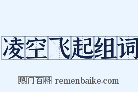 凌空飞起组词是什么意思的图片